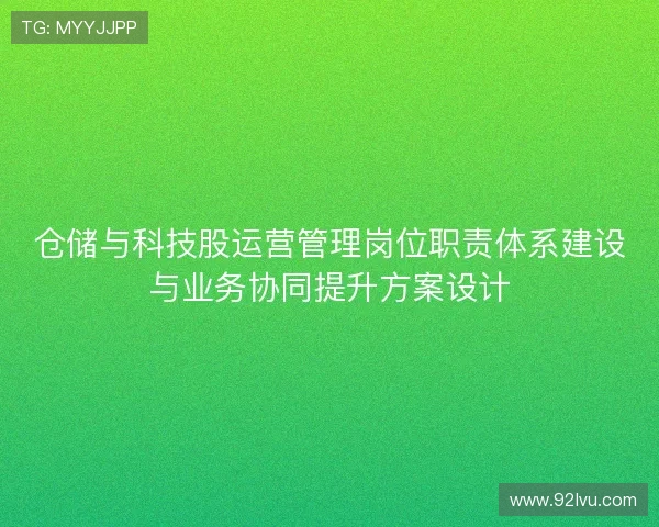 仓储与科技股运营管理岗位职责体系建设与业务协同提升方案设计